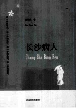 长沙病人