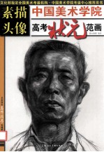 中国美术学院高考状元范画 素描头像