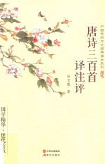 中国传统文化经典读本系列 唐诗三百首译注评