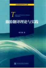 旅游翻译理论与实践