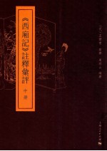 《西厢记》注释汇评 中