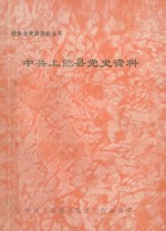中共上饶县党史资料