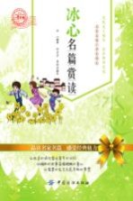 冰心名篇赏读 小学生版