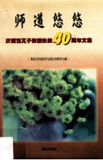 师道悠悠 庆祝饶〓子教授执教四十周年文集