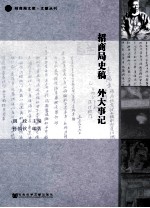 招商局史稿 外大事记