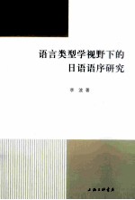 语言类型学视野下的日语语序研究