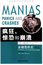 疯狂、惊恐和崩溃 金融危机史 第6版