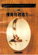 情商与创造力 3