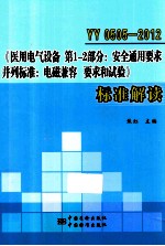 YY0505-2012《医用电气设备 第1-2部分:安全通用要求 并列标准:电磁兼容 要求和试验》标准解读