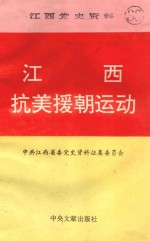 江西抗美援朝运动 江西省党史资料 第33辑