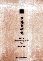 口述史研究 第1辑