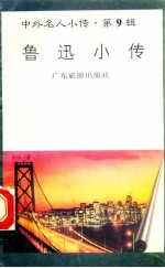 鲁迅小传