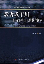 教者成于川 一位青年班主任的教育探索