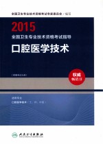 2015全国卫生专业技术资格考试指导 口腔医学技术