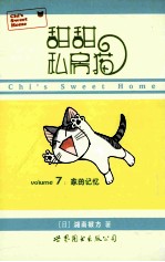 甜甜私房猫 7 家的记忆