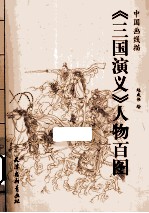 《三国演义》人物百图