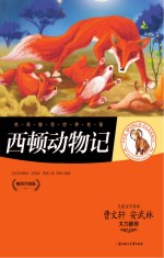 西顿动物记 畅销升级版