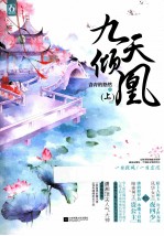 九天倾凰 上