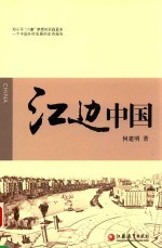 江边中国