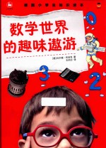 德国小学生知识读本 数学世界的趣味遨游 6-12岁