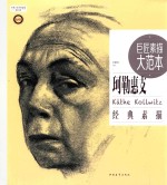 巨匠素描大范本 范画版 珂勒惠支经典素描