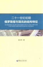 二十一世纪初期俄罗斯报刊简讯的结构特征