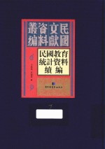 民国教育统计资料续编 第7册