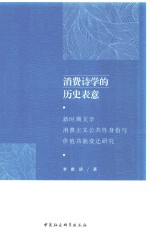 消费诗学的历史表意 新时期文学消费主义公共性身份与价值功能变迁研究