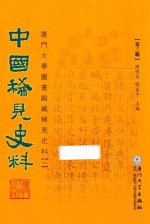 中国稀见史料 第2辑 厦门大学图书馆藏稀见史料 1 17