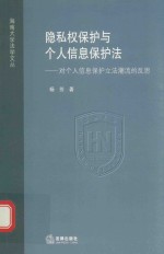 隐私权保护与个人信息保护法 对个人信息保护立法潮流的反思