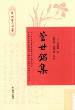 管世铭集 常州管氏合集