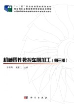 机械零件数控车削加工