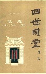 四世同堂 补篇
