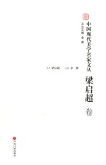 中国现代美学名家文丛 梁启超卷