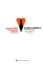 专业服务公司管理艺术 来自世界顶级公司的经验