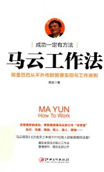 马云工作法 阿里巴巴从不外传的管理实招与工作准则