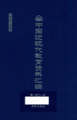 中国近现代教育资料汇编 1912-1926 第101册