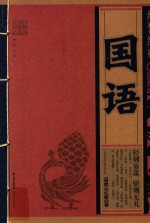 线装经典 国语