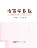 语言学教程 第3版