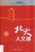 北大必修课 北大人文课