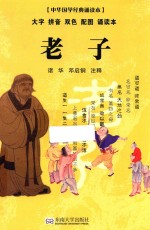 中华国学经典诵读本 老子