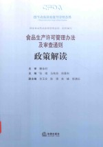 食品生产许可管理办法及审查通则政策解读