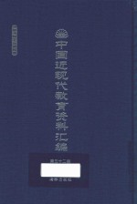 中国近现代教育资料汇编 1912-1926 第32册