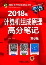 计算机组成原理高分笔记 第6版 2018版