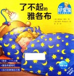 乐易学·德国好宝宝成长启蒙亲子书 了不起的雅各布 2-4岁
