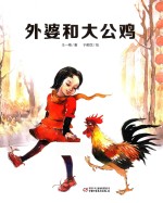 外婆和大公鸡