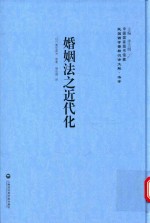 婚姻法之近代化