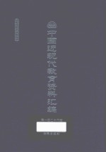 中国近现代教育资料汇编 1912-1926 第126册