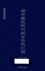 中国近现代教育资料汇编 1900-1911 第43册