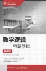 数字逻辑电路基础